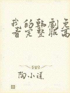 我的韩剧免费观看完整版高清