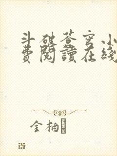 斗破苍穹小说免费阅读在线全文无弹窗