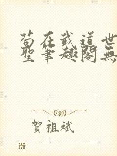 苟在武道世界成圣笔趣阁无错