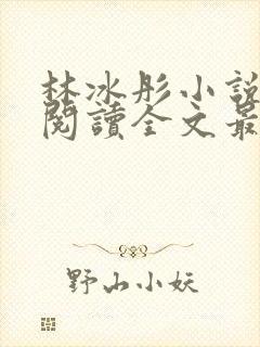 林冰彤小说免费阅读全文最新章节