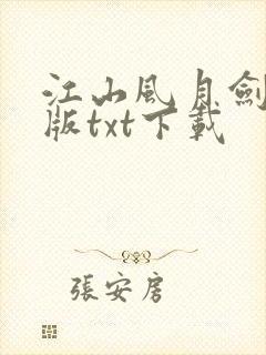 江山风月剑精校版txt下载