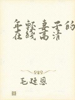 年轻妻子的妹妹在线高清封面