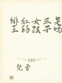 绯红女巫是万磁王的孩子吗