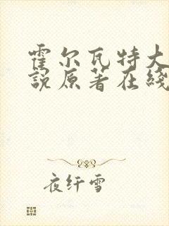 霍尔瓦特大街小说原著在线阅读