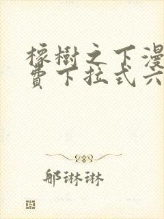 橡树之下漫画免费下拉式六漫画免费