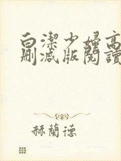 白洁少妇高义无删减版阅读