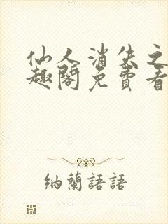 仙人消失之后笔趣阁免费看