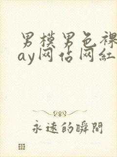 男模男色裸体gay网站网红