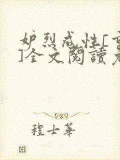 妒烈成性[重生]全文阅读免费笔趣