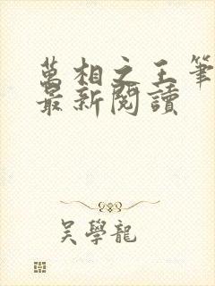 万相之王笔趣阁最新阅读