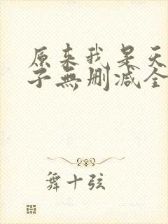 原来我是天选之子无删减全本阅读