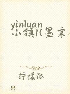 yinluan小镇1(墨寒砚)笔趣阁最新章节