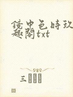 镜中色时玖远笔趣阁txt