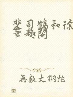 裴司鹤和徐清窈笔趣阁