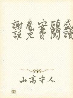 谢岁安顾盛年小说免费阅读最新章节