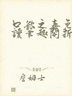 口欲之春免费阅读笔趣阁折枝封面