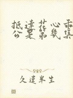 抵达花心乖叫老公是第几集