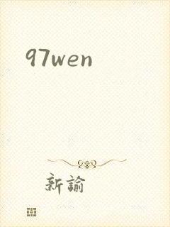 97wen
