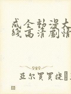 成全动漫大全在线高清剧情
