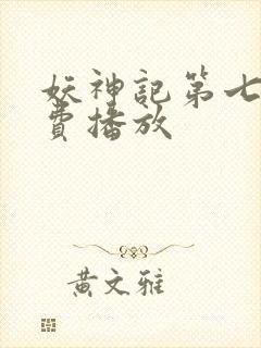 妖神记第七季免费播放