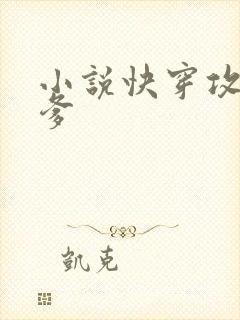 小说快穿攻略爹爹