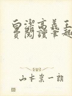 白洁高义王申免费阅读笔趣阁免费