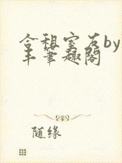 合租室友by陈丰笔趣阁