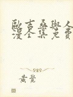 欧吉桑与人妻动漫全集免费观看