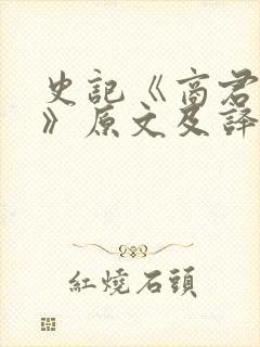 史记《商君列传》原文及译文(一)