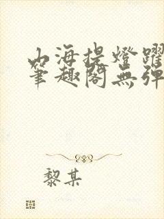 山海提灯跃千愁笔趣阁无弹窗