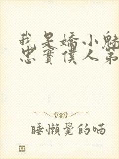 我是娇小魅魔的忠实仆人第二集剧情