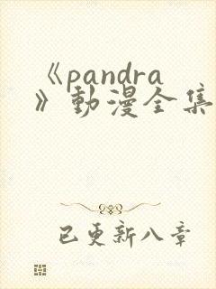 《pandra》动漫全集观看