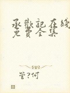 承欢记在线观看免费全集