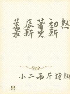 叶辰萧初然最快最新更新封面