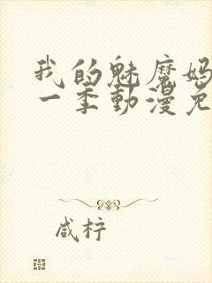 我的魅魔妈妈第一季动漫免费观看