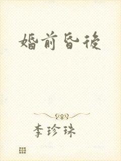 婚前昏后封面
