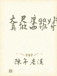 大尺度gay片真做西班牙