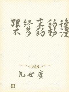 跟终末的后宫差不多的动漫