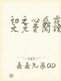 初之心盛霆烨全文免费阅读笔趣阁