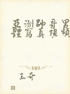 亚洲帅哥男模裸体写真视频