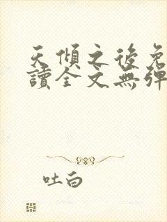 天倾之后免费阅读全文无弹窗