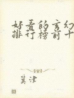 好看的玄幻国漫排行榜前十名