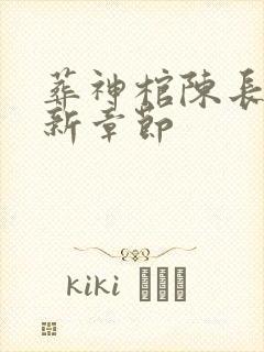 葬神棺陈长安最新章节