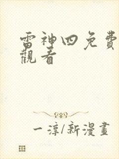 雷神四免费在线观看