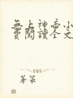 无上神帝小说免费阅读全文无弹窗