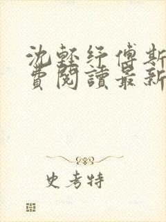 沈轻纾傅斯言免费阅读最新章节