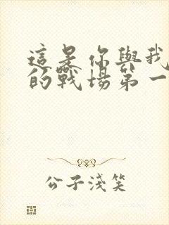 这是你与我最后的战场第一季免费观看