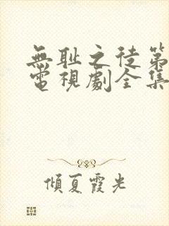 无耻之徒第5季电视剧全集在线观看高清