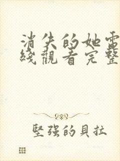 消失的她电影在线观看完整版免费观看