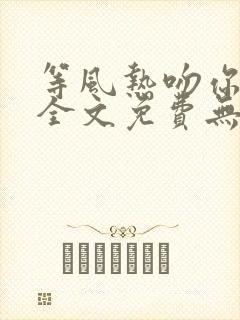 等风热吻你小说全文免费无删减txt